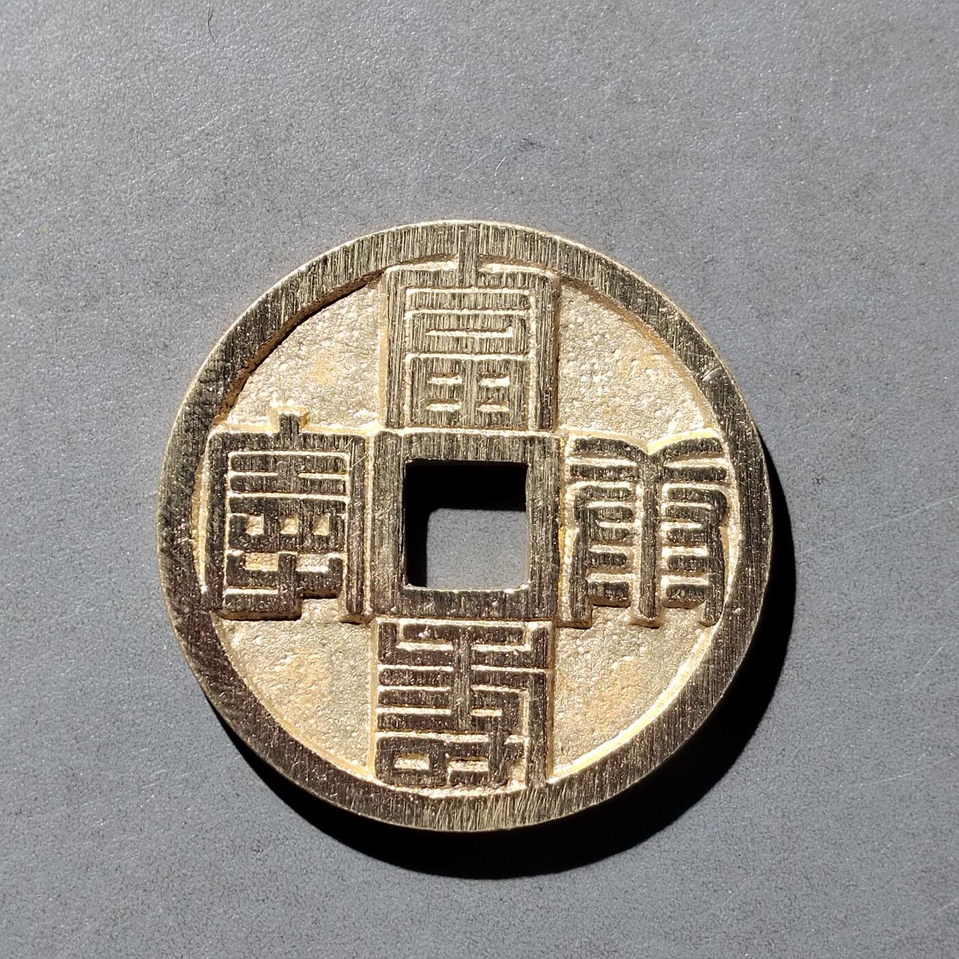 PCAI钱币  23-759  古钱铜元小专场 工艺品花钱一枚