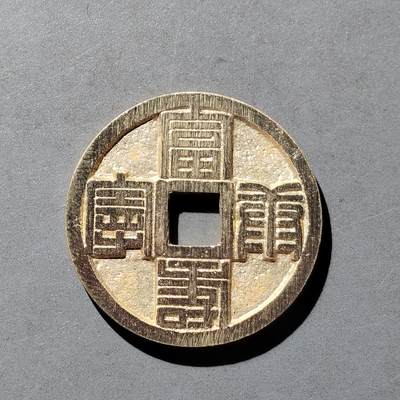 PCAI钱币  23-759  古钱铜元小专场 - 工艺品花钱一枚