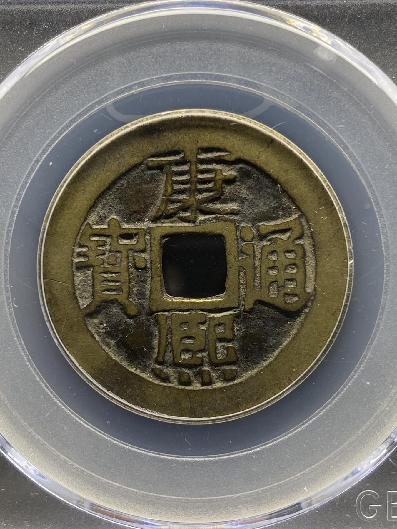 古钱币专场 康熙通宝