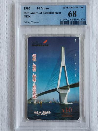 易卡拍卖第76期 - 日本钢管株式会社创业85周年。（北京精品地方小盘卡。发行量仅0.1万枚。）。PCGS评级68分。（冠军分。到目前为止，共出评11枚：68分5枚，67分6枚）如图所示！