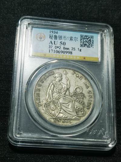 天下钱庄专场欢迎参拍 - 秘鲁1索尔银币