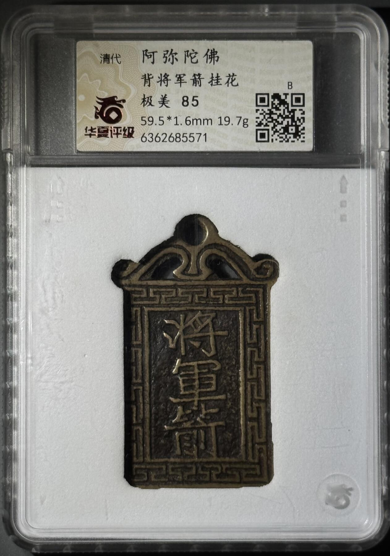 清代阿弥陀佛背将军箭挂花花钱