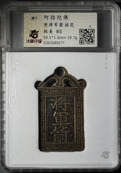 清代阿弥陀佛背将军箭挂花花钱 - 清代阿弥陀佛背将军箭挂花花钱