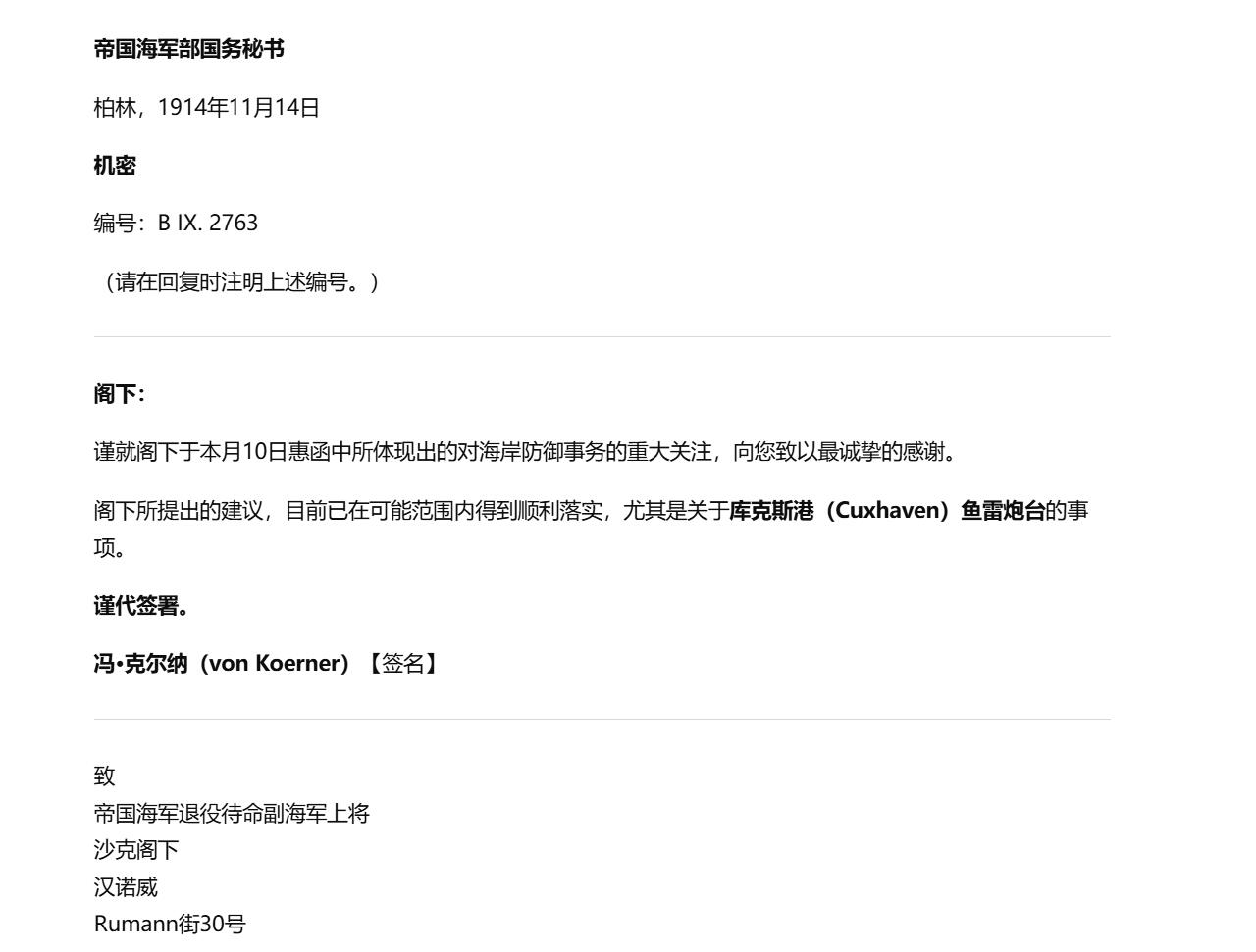 欢庆春节！戎马世界章牌大赏第112期春节大拍  德专场 帝国海军部（Reichsmarineamt）致  威廉·沙克  的机密正式公务函件     冯·克尔纳亲签