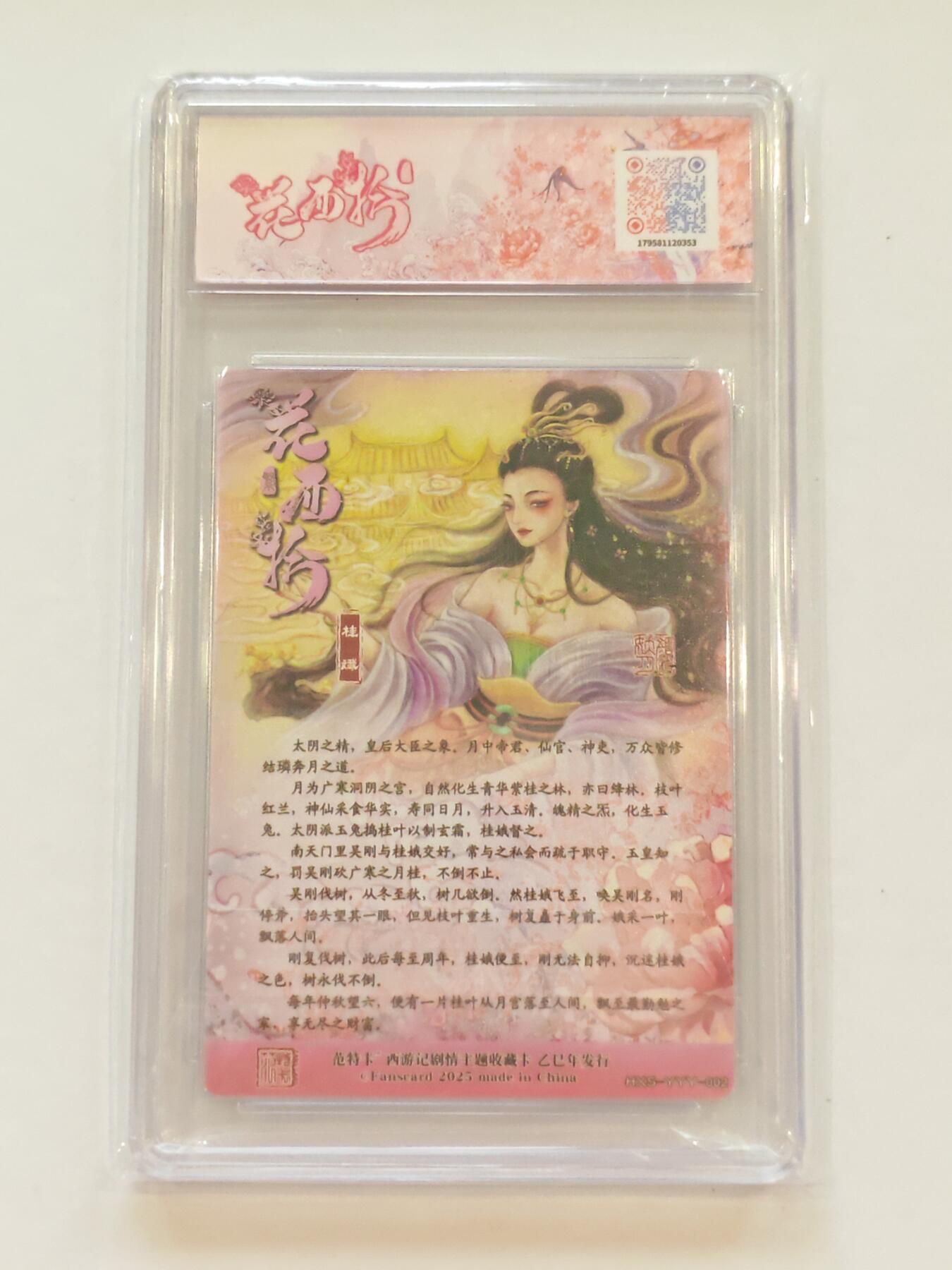 言遇卡牌【新春贺岁场2026.2.22晚22：00截拍】新人闲置欢迎捡漏 【评级卡】桂娥 春芳西游 粗闪 10分