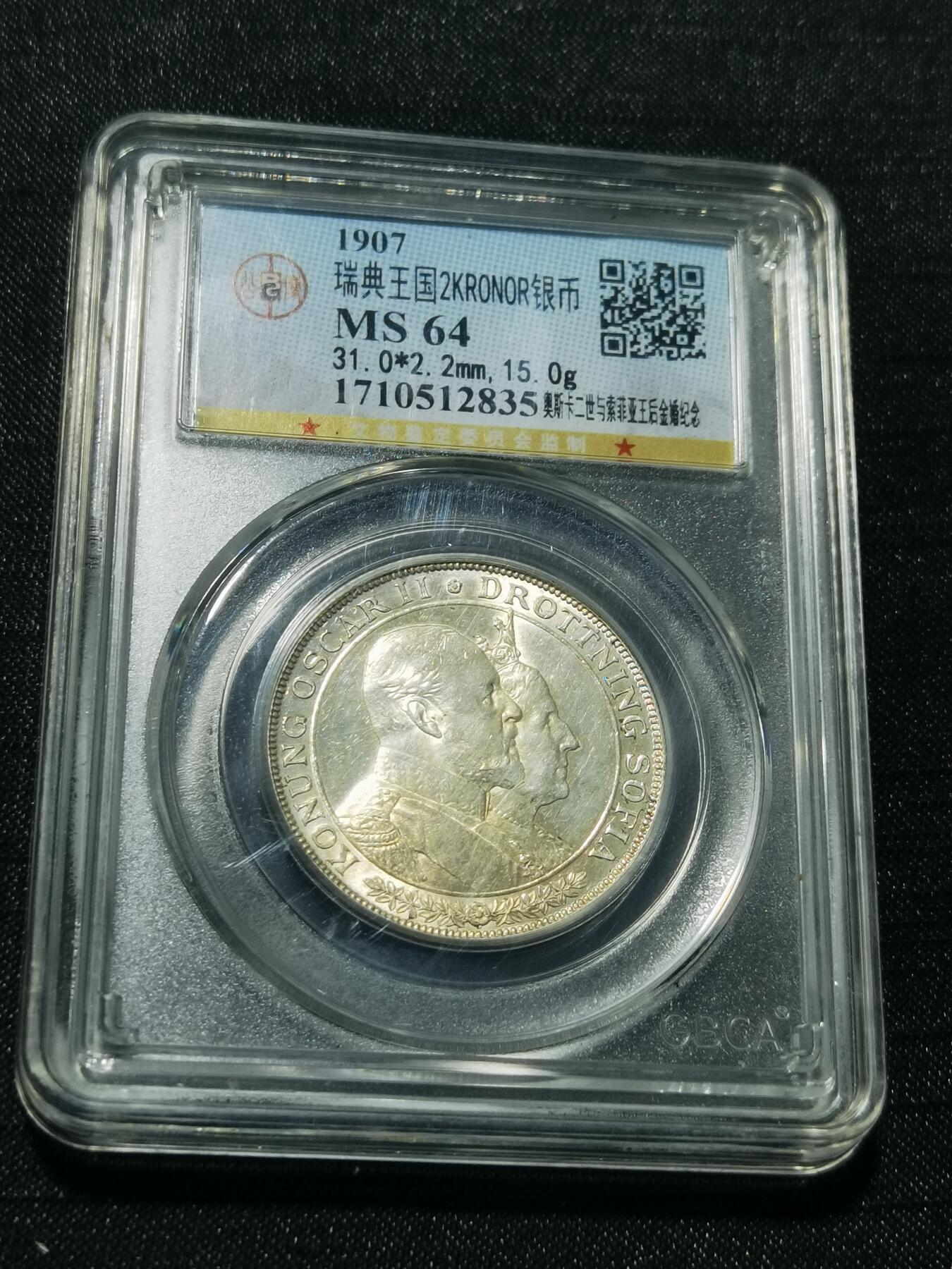 天下钱庄专场欢迎参拍 瑞典奥斯卡金婚银币