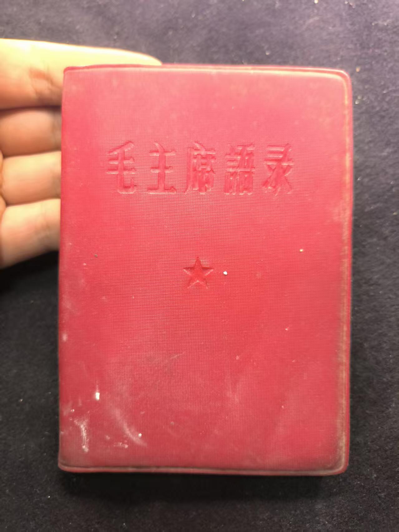 （450件拍品！制服徽章盛宴）罗岚⭐爱藏⭐年前甄选大拍场-店主清仓处理-分享拍场额外现金红包（实体经营） su-M65时期 早期繁体字版《毛主席语录》军内配发少见