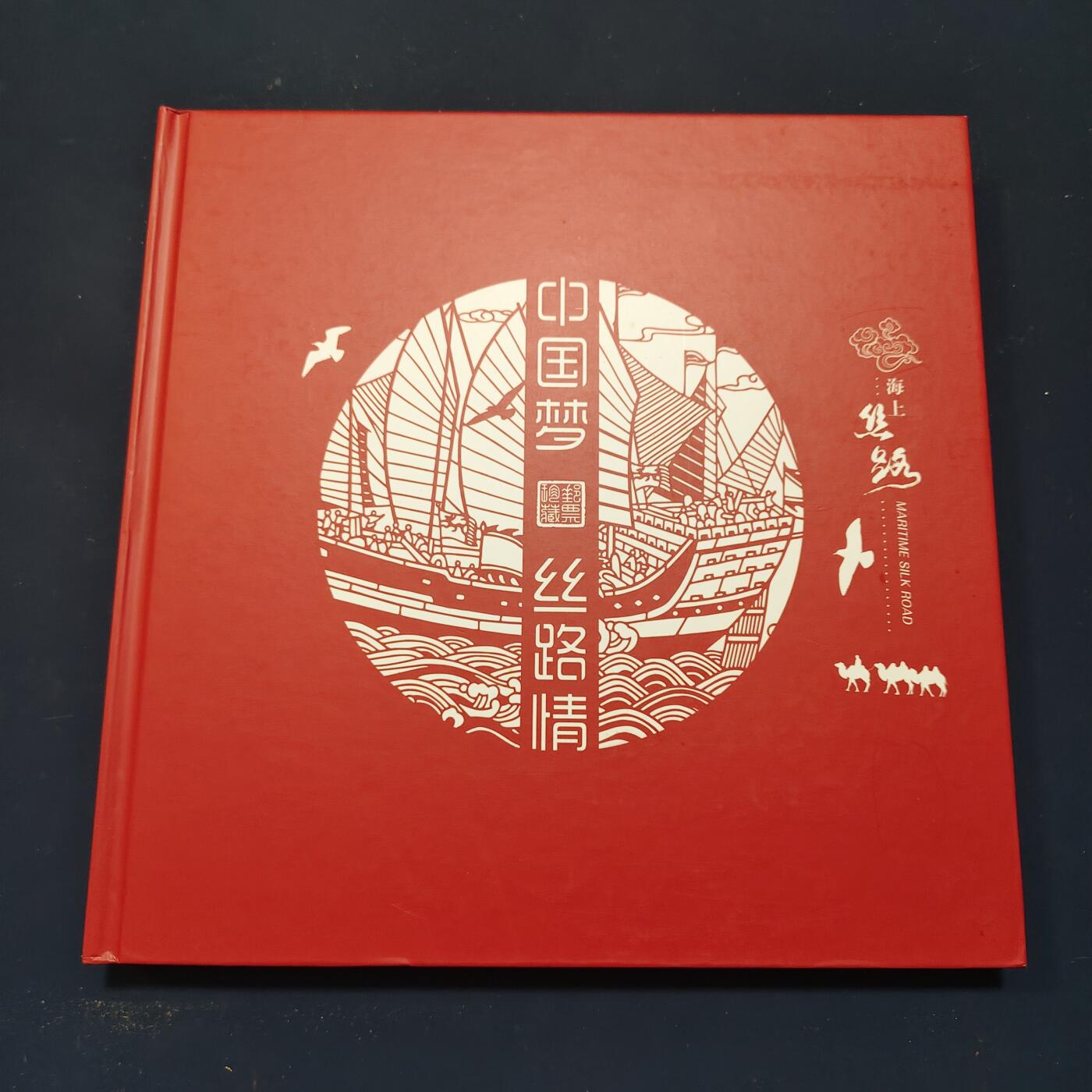 【全场包邮】纯粹捡漏拍503场 【邮票书】中国梦海上情-海上丝绸之路邮票书（含海上丝绸之路本票）