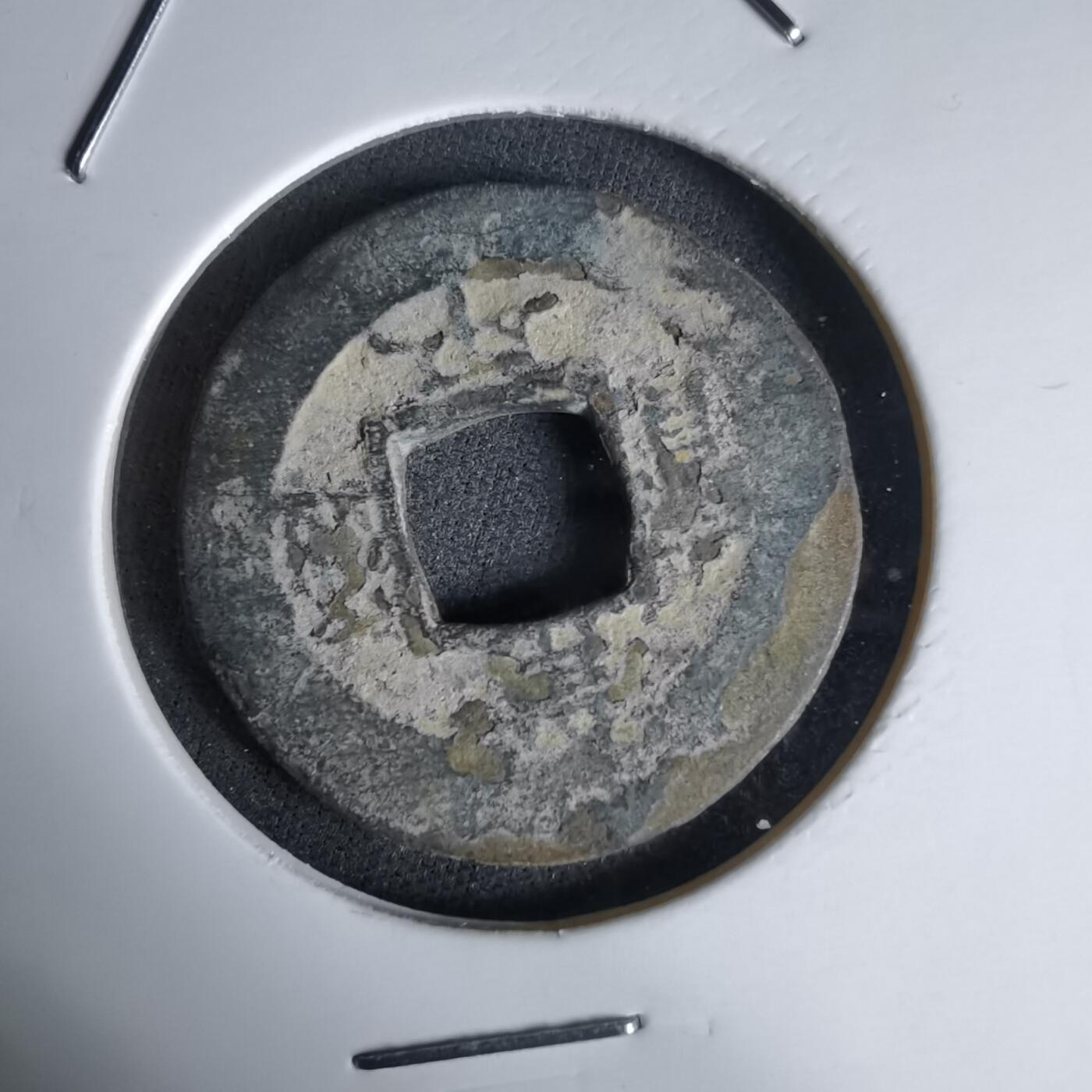 沼泽如烟--第992场 常平通宝