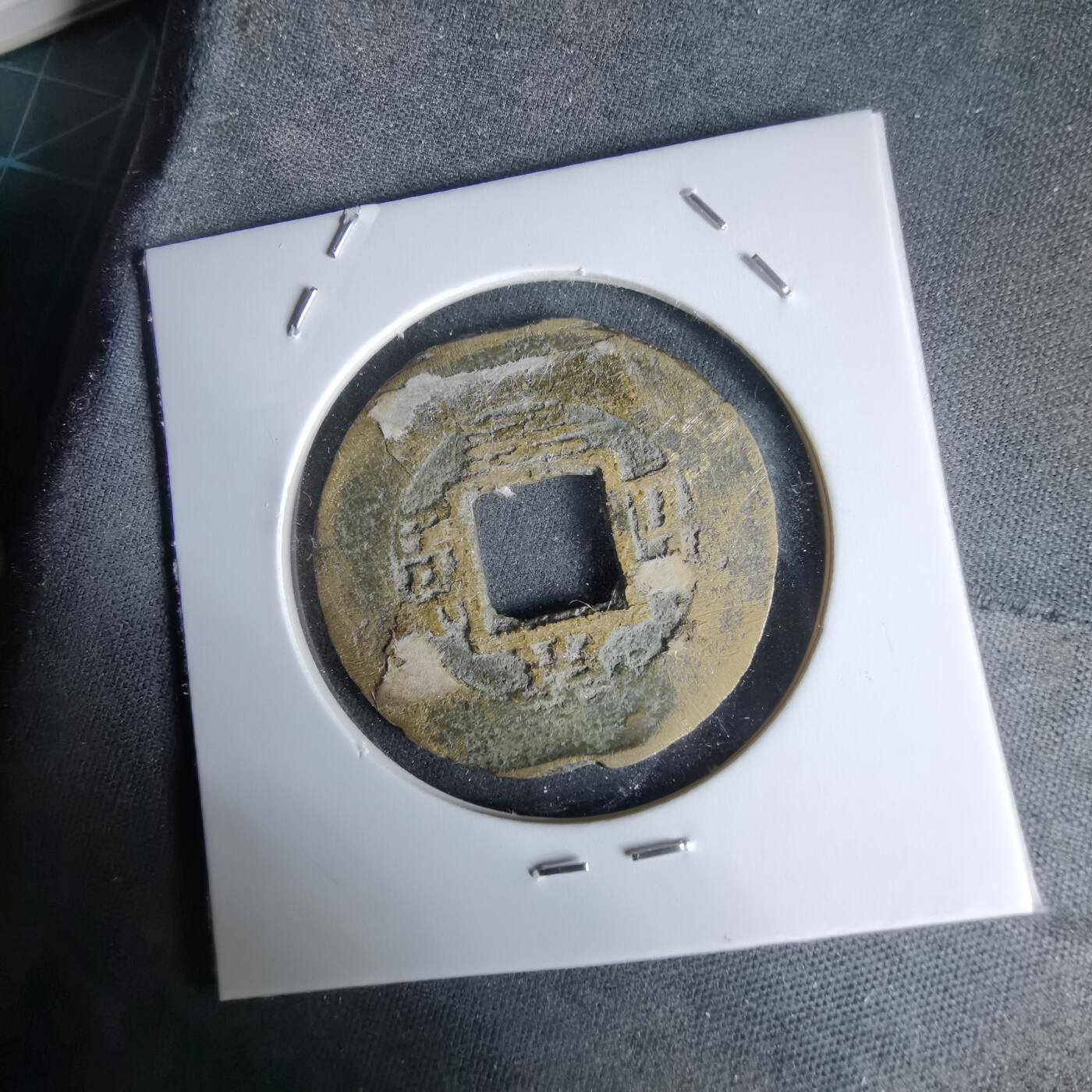 沼泽如烟--第992场 常平通宝