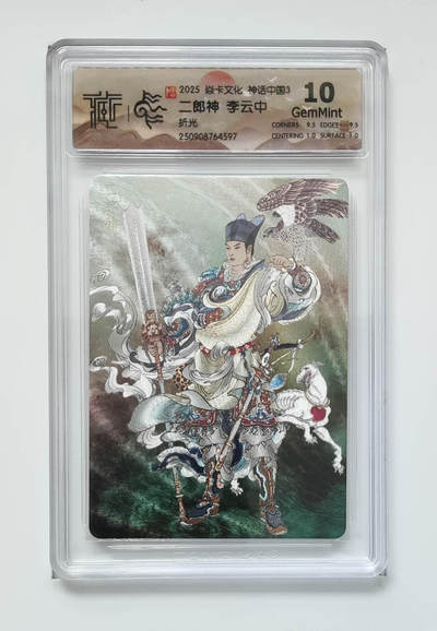 阳大大卡牌拍卖第102期（持续收拍品，周六晚上九点截拍，进群福利早知道） - 【10分折光】焱卡文化 神话中国3 二郎神李云中 597