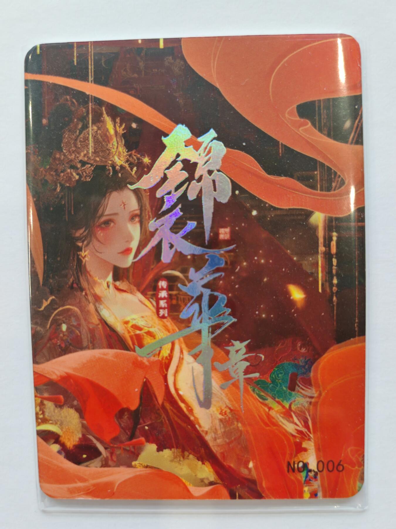 言遇卡牌【新春贺岁场2026.2.22晚22：00截拍】新人闲置欢迎捡漏 宋 锦衣华章 传承系列006