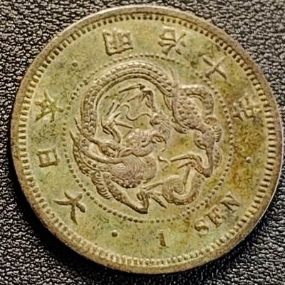 泉币菌-第187场- 精品福利场 （本周五和之前拍的 2月14日发货） - 爆龙鳞 传世 日本明治十年 龙洋一钱铜币 28mm