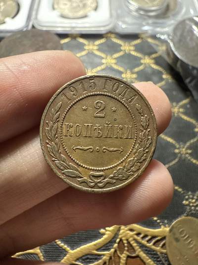 南宋泉阁俄币 外币 国币 专场第二十二期 【送拍无额外佣金】 - 沙俄 1915年 尼古拉二世2戈比铜币 无厂标 通货好品 