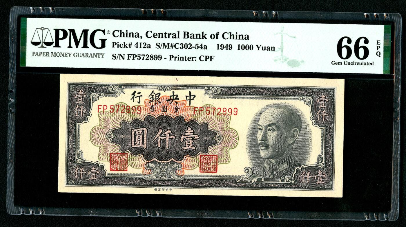 沧河堂091 中央银行 金圆券 一千元 PMG66EPQ