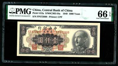 沧河堂091 - 中央银行 金圆券 一千元 PMG66EPQ