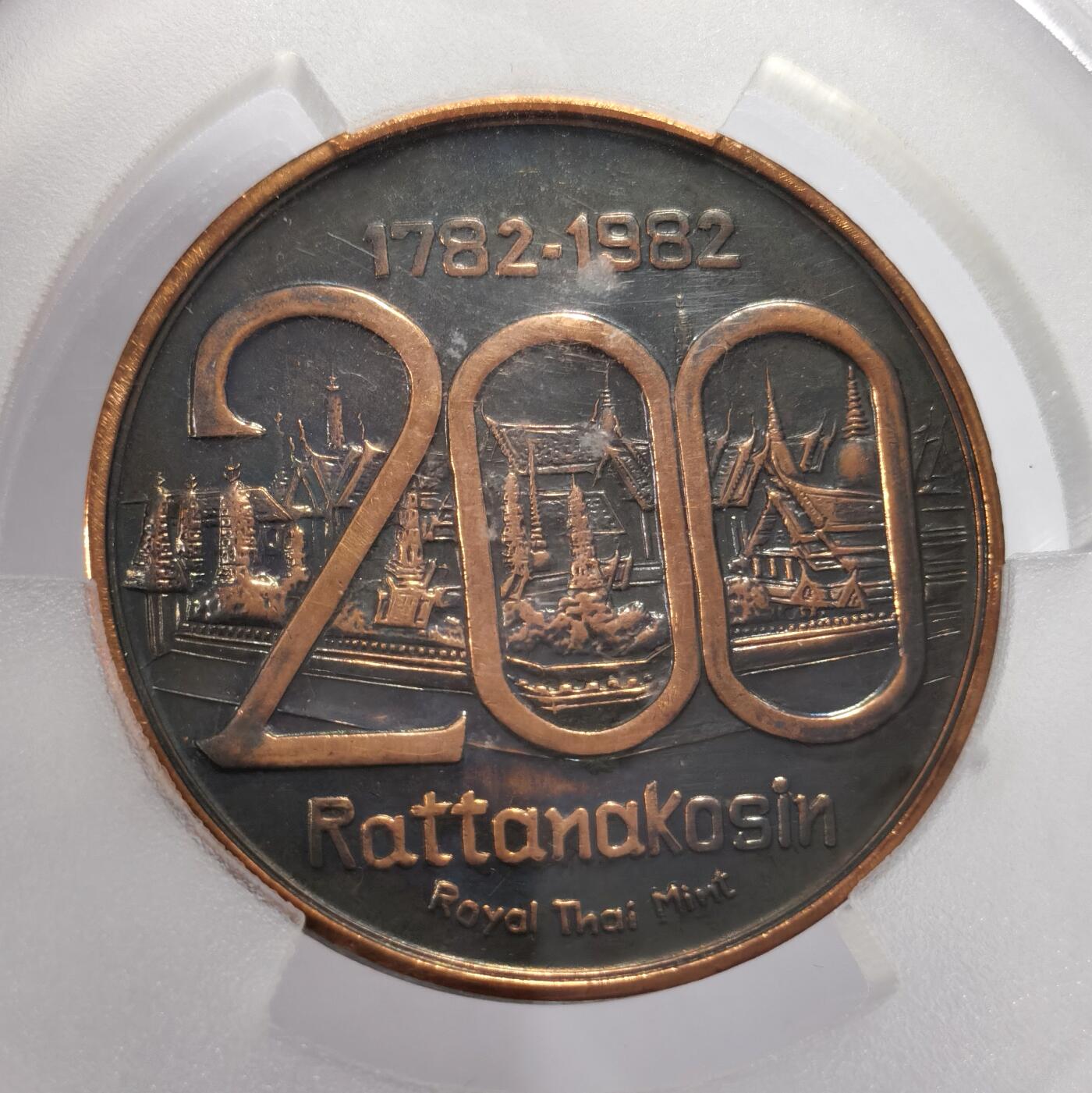 博洋堂蛇年收官专场暨第161期（全场包邮） PCGS MS62-66 泰国1982年拉达那哥欣王朝（曼谷王朝）建立200周年纪念章3枚一组，包括铜章和铝章