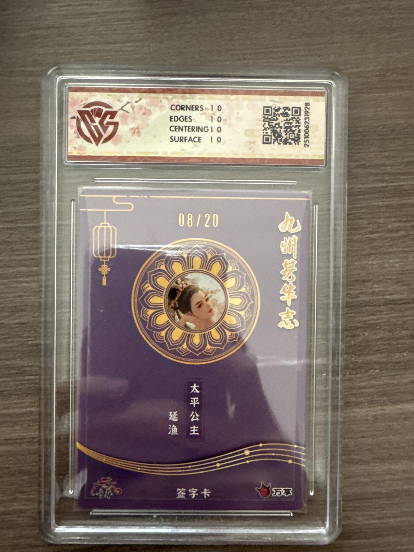 阳大大卡牌拍卖第102期（持续收拍品，周六晚上九点截拍，进群福利早知道） 【10】万享x卡艺 九州芳华志-四大美女 太平公主-延渔 写照 08/20（亲签版）1928