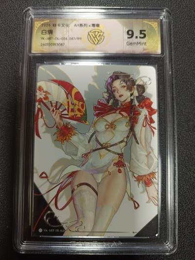 天玑星卡拍第171期《2.12周四截拍年前最后一场》持续收拍收评中 满赠卡需备注 - 焱卡文化 Art系列Ｘ毒瘤 白绸 087/199 普卡 CCG9.5