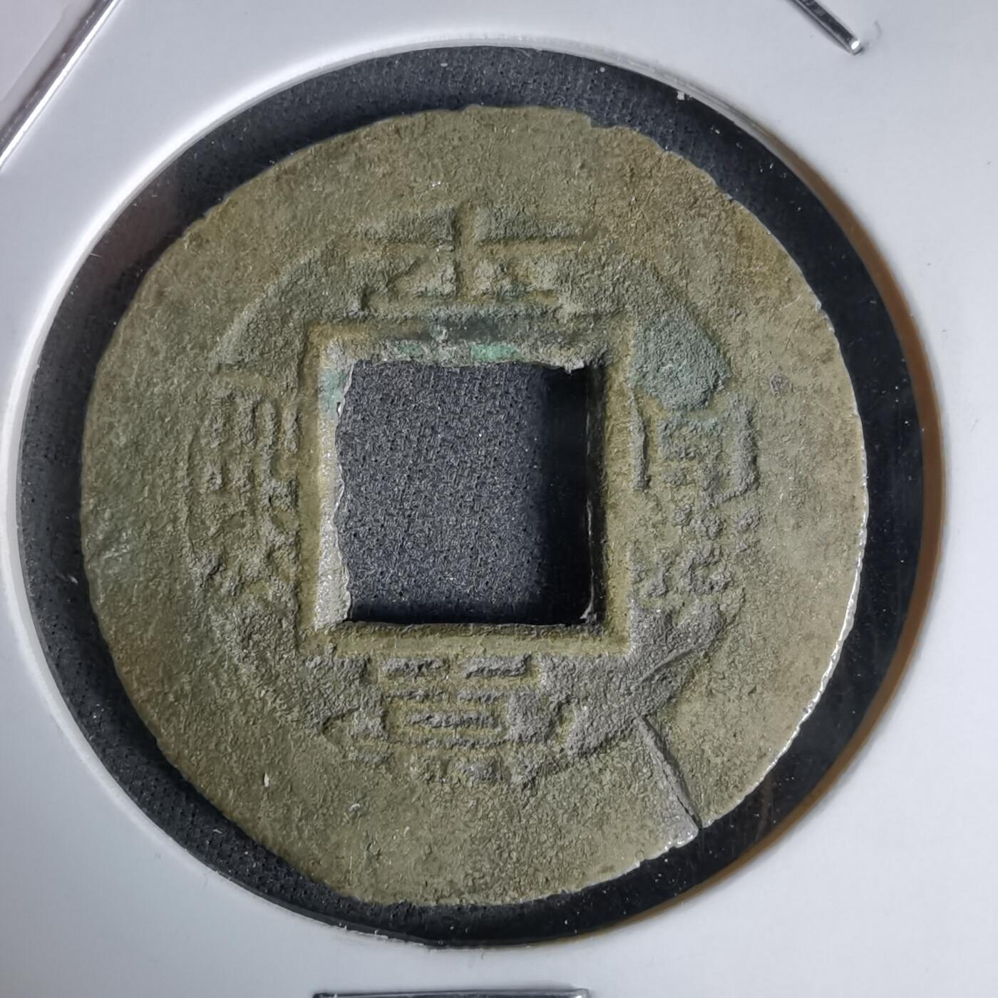 沼泽如烟--第992场 常平通宝