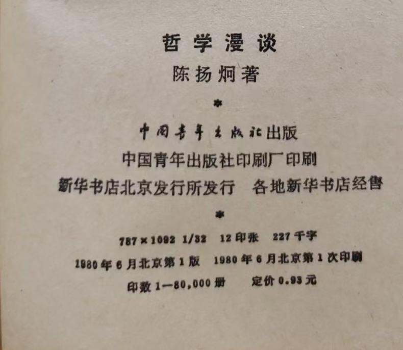 旧平装书捡漏专场第三场 哲学漫谈  陈扬炯著  中国青年出版社1980年6月首版首印