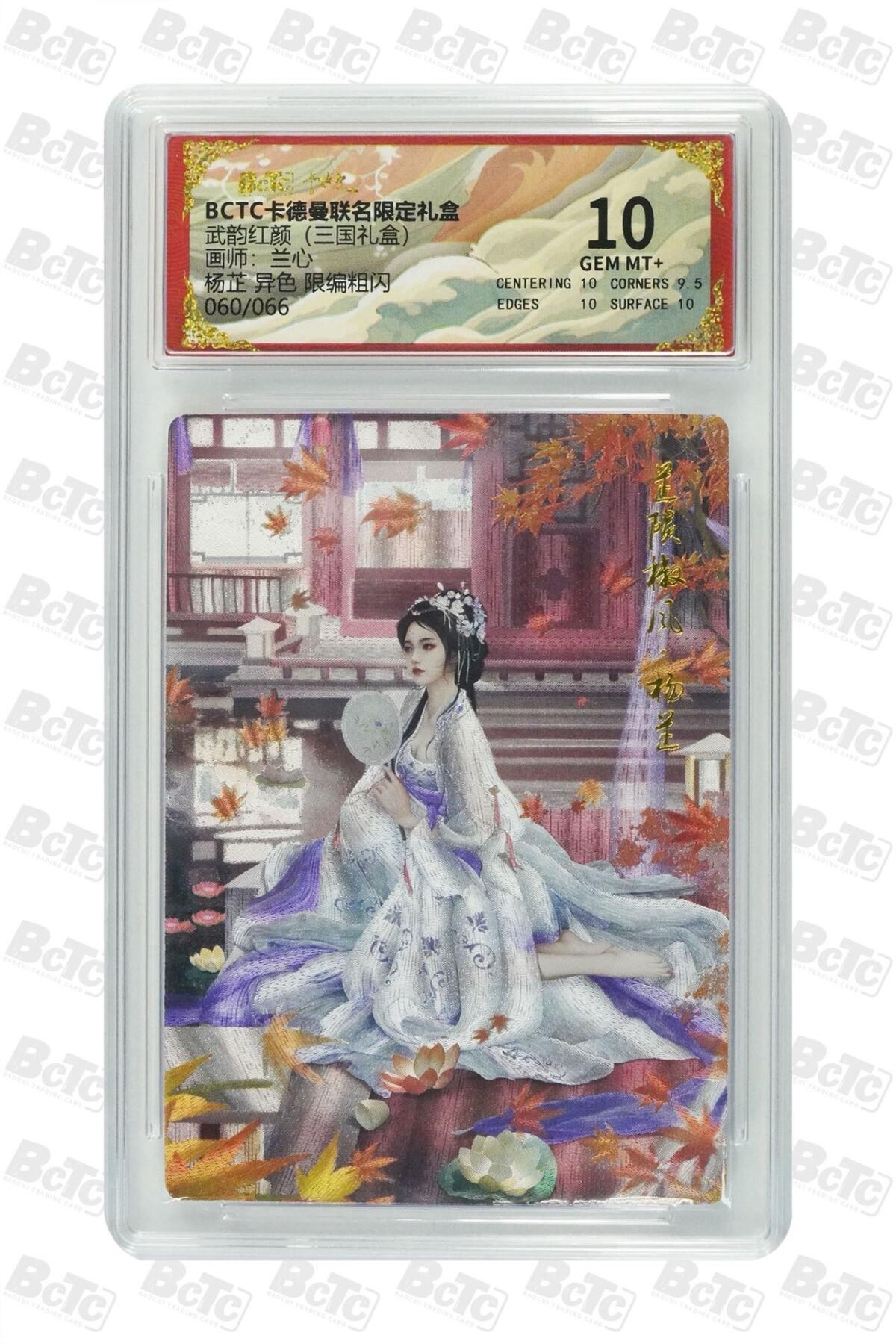 麦趣喜第二场(2月12号周四晚上20点截拍，专注买家市场，福利拉满)  【限编】卡德曼三国礼盒 杨芷 兰心 60/66 10分