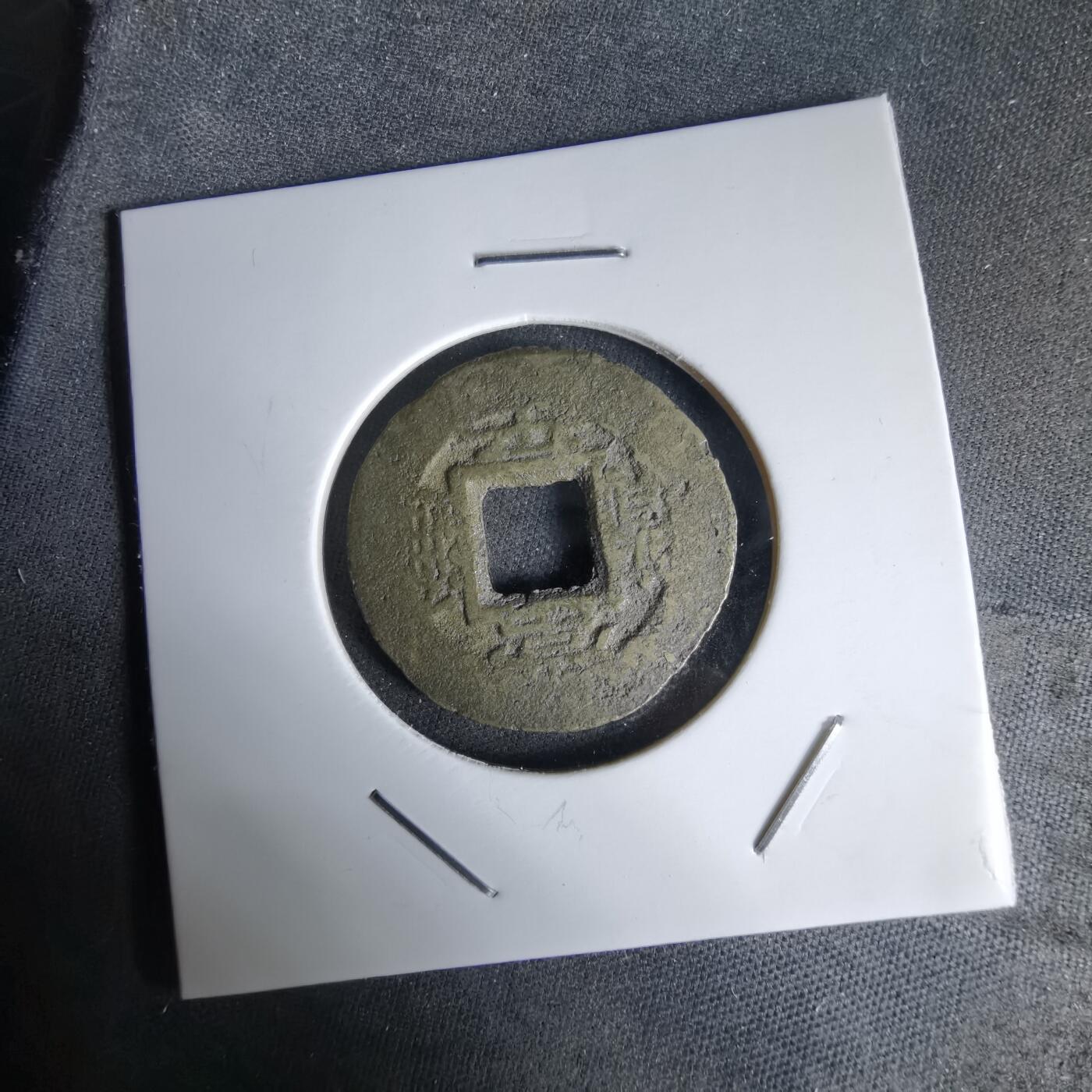 沼泽如烟--第992场 常平通宝