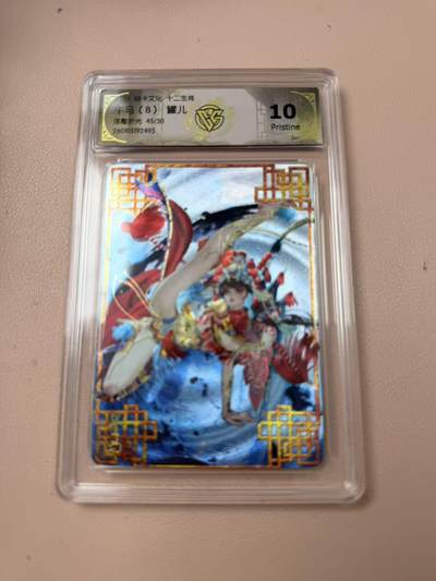 周四第100期阳大大卡牌拍卖第100期（持续收拍品，周六晚上九点截拍，进群福利早知道） - 【10P】焱卡文化 十二生肖 罐儿 午马 浮雕折光45/50