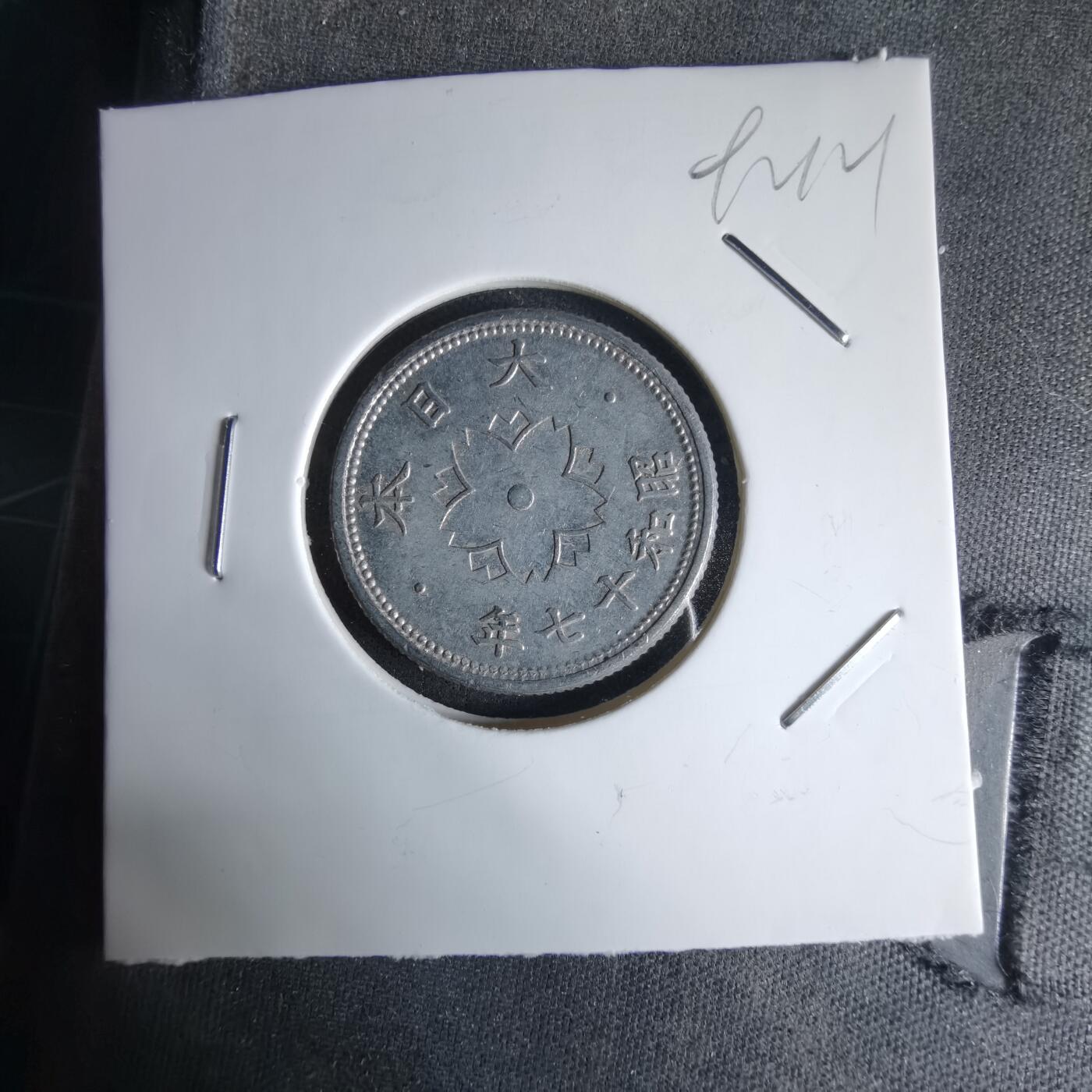 沼泽如烟--第992场 昭和十七年十钱