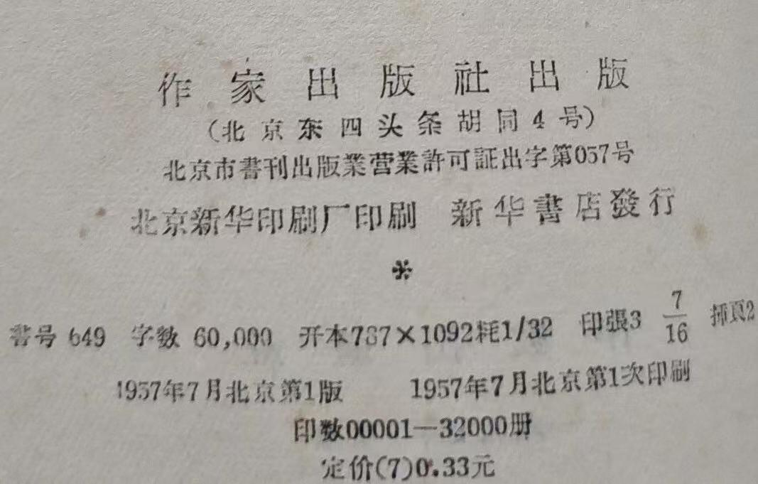 旧平装书捡漏专场第三场 西厢记简说  作家出版社1957年7月首版首印  