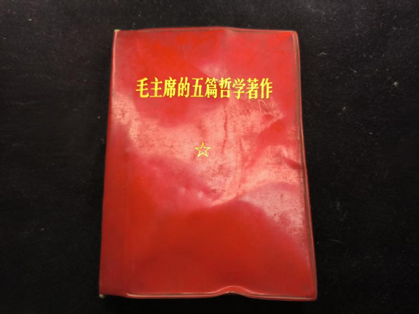 （450件拍品！制服徽章盛宴）罗岚⭐爱藏⭐年前甄选大拍场-店主清仓处理-分享拍场额外现金红包（实体经营） 《毛主席的五篇哲学著作》经典款 出造型必备红宝书 带毛像