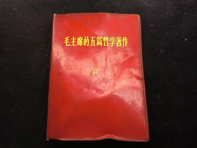 （450件拍品！制服徽章盛宴）罗岚⭐爱藏⭐年前甄选大拍场-店主清仓处理-分享拍场额外现金红包（实体经营） - 《毛主席的五篇哲学著作》经典款 出造型必备红宝书 带毛像