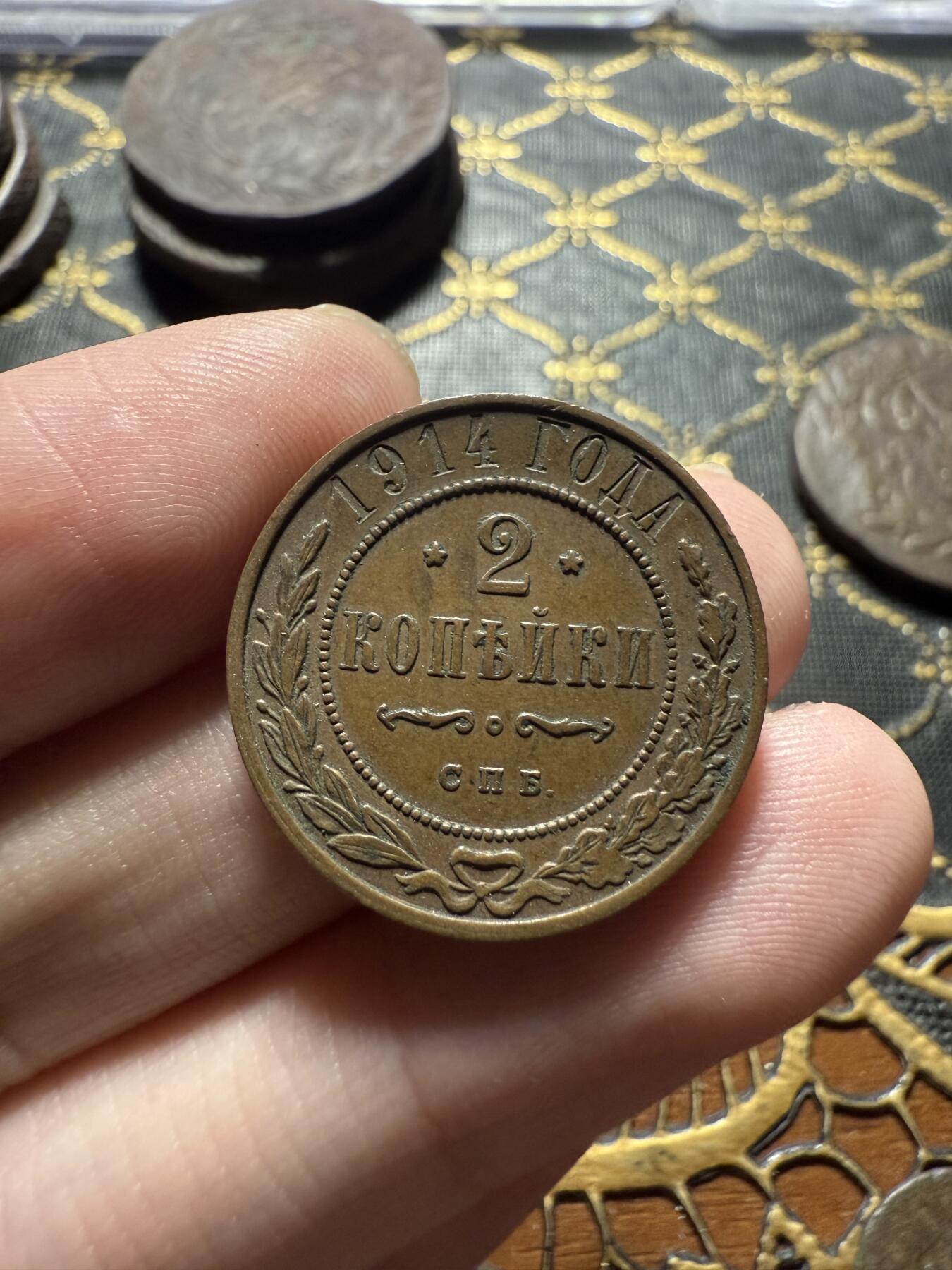 南宋泉阁俄币 外币 国币 专场第二十二期 【送拍无额外佣金】 沙俄 1914年 尼古拉二世2戈比铜币 СПБ彼得堡造币厂 字口清晰深峻 好品