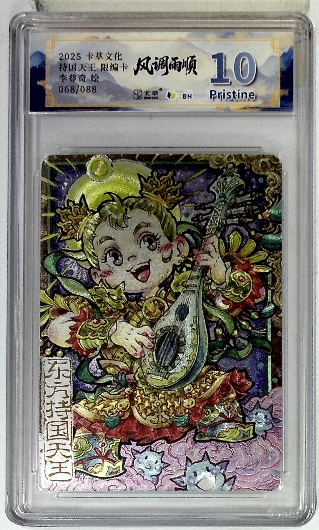 阳大大卡牌拍卖第102期（持续收拍品，周六晚上九点截拍，进群福利早知道） 【10分】卡萃文化 东方持国天王 限编卡 李尊奇 绘 068/088