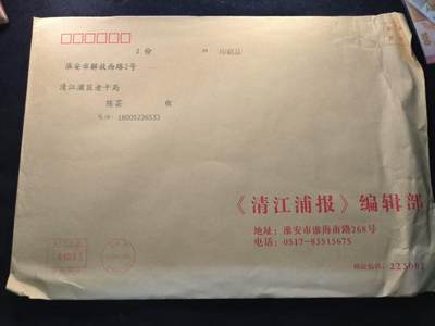 （450件拍品！制服徽章盛宴）罗岚⭐爱藏⭐年前甄选大拍场-店主清仓处理-分享拍场额外现金红包（实体经营） - 未拆封邮包--《清江浦报》编辑部