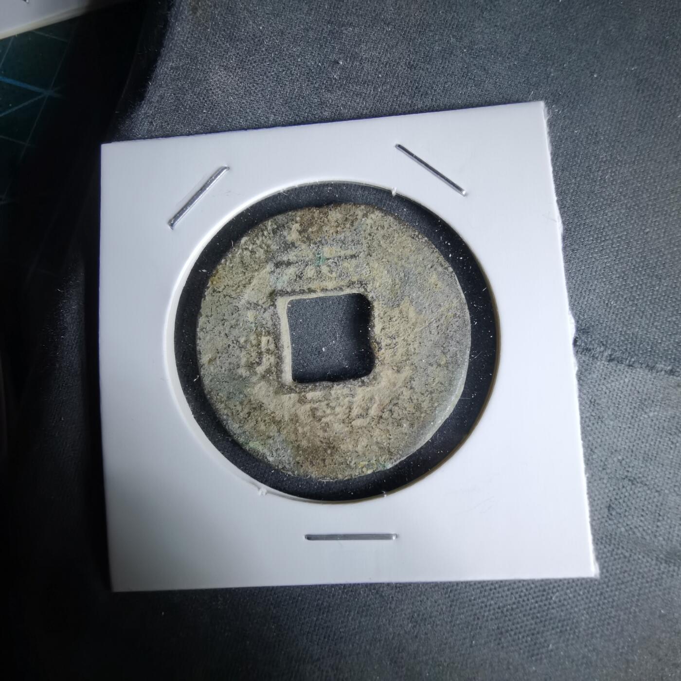 沼泽如烟--第992场 常平通宝