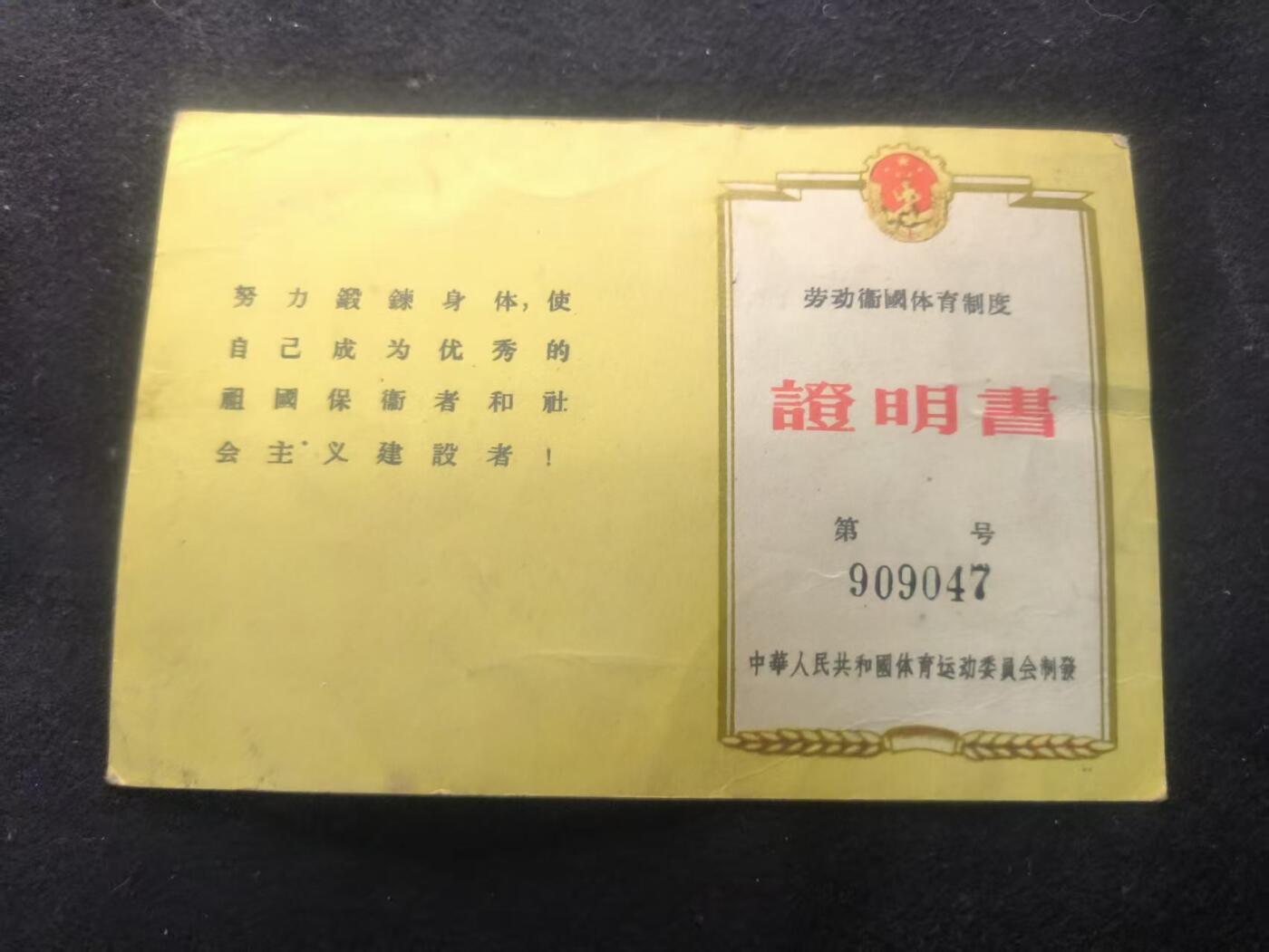 （450件拍品！制服徽章盛宴）罗岚⭐爱藏⭐年前甄选大拍场-店主清仓处理-分享拍场额外现金红包（实体经营） 1957年劳卫制一级测验合格证明书  “劳卫制”是新中国成立初期，为增强人民体质、适应国家建设和国防需要而推行的一项重要体育制度 1957年正值“一五”计划完成、社会主义建设蓬勃发展的时期，这份证书是新中国体育事业起步阶段的珍贵见证