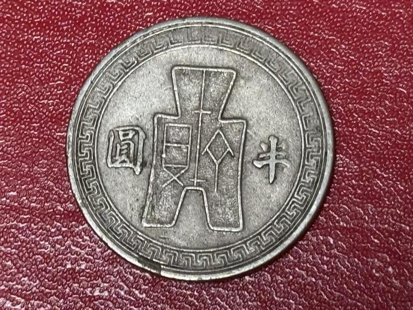 （450件拍品！制服徽章盛宴）罗岚⭐爱藏⭐年前甄选大拍场-店主清仓处理-分享拍场额外现金红包（实体经营） 民国三十一年半圆镍币 好品