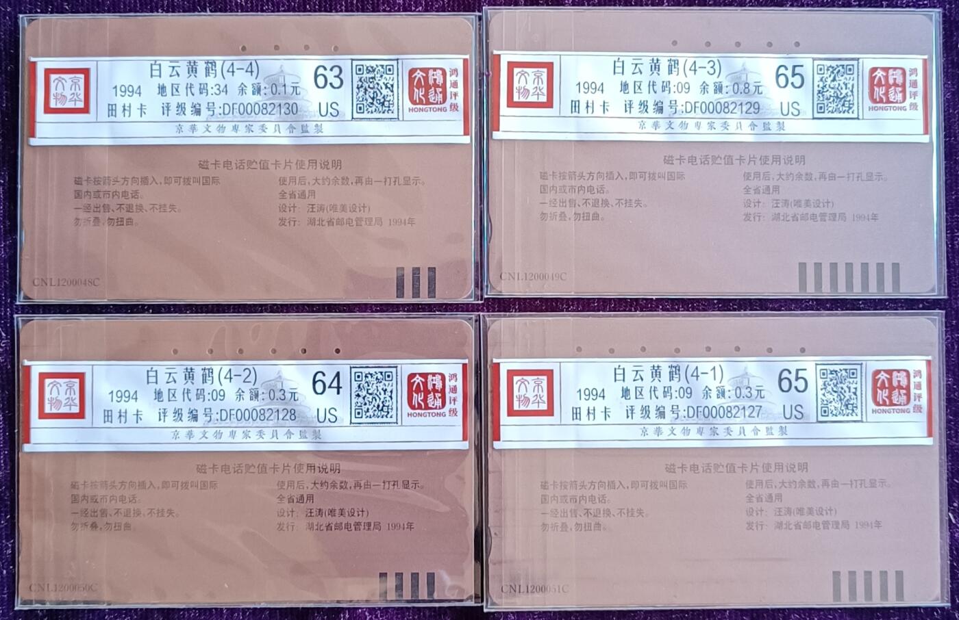 《鸿通俱乐部》拍卖第75期 2026年2月11日21：00延时节拍 湖北田村旧卡《白云黄鹤》4全  鸿通  65分*2 64分*1  63分*1