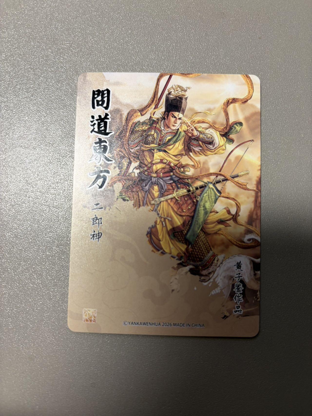 麦趣喜第二场(2月12号周四晚上20点截拍，专注买家市场，福利拉满)  燎原 问道东方 黄子鉴 二郎神 粗闪