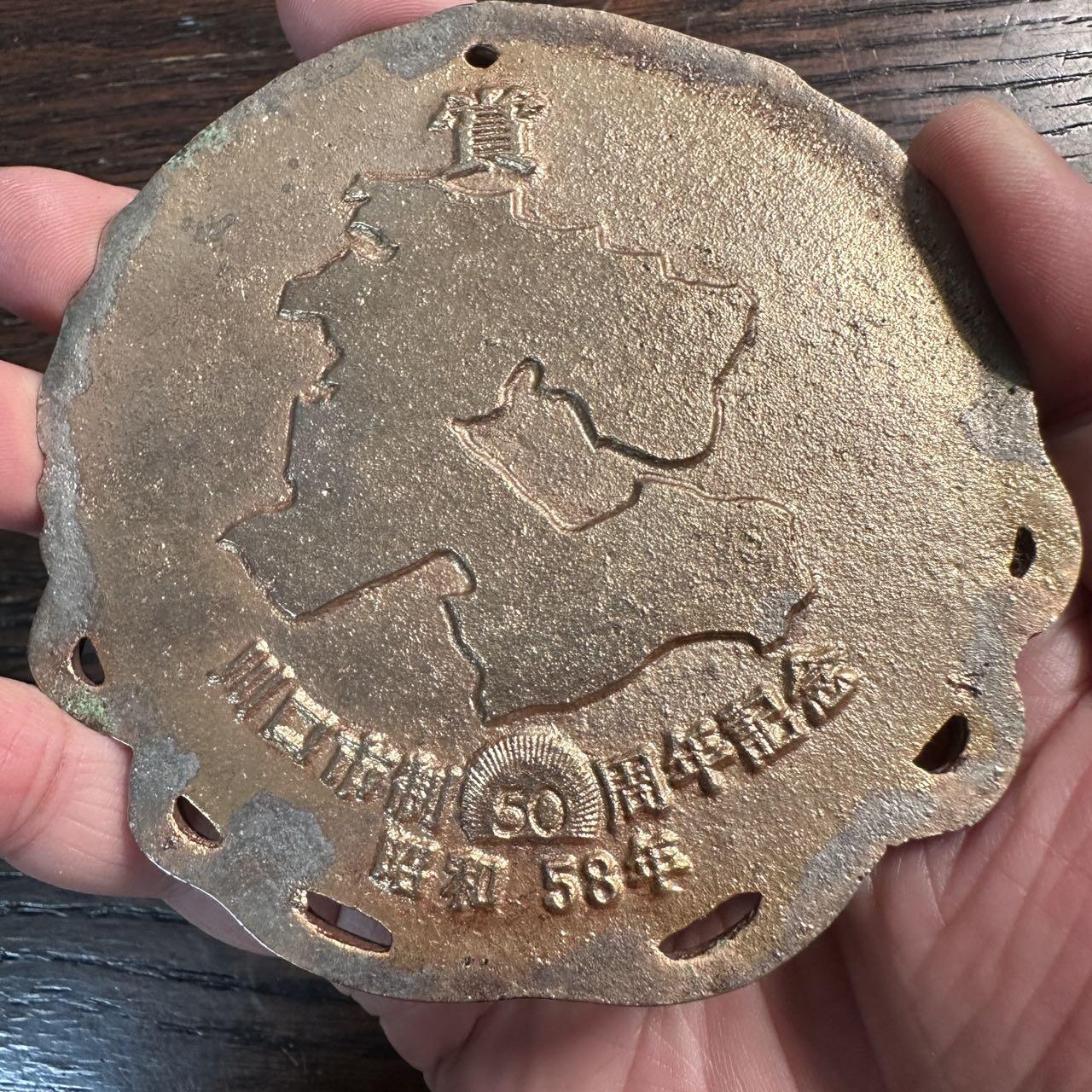 蒂克钱币 -第58场 日本企业章 徽章专场 昭和58年 川口市制50周年纪念章 96mm 272g