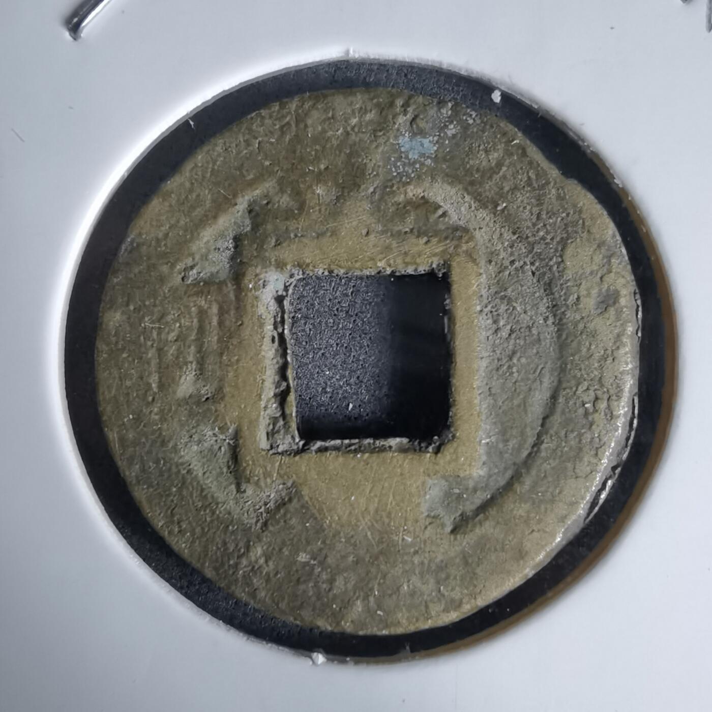 沼泽如烟--第992场 常平通宝