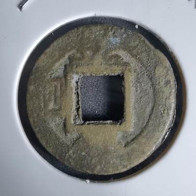 沼泽如烟--第992场 - 常平通宝