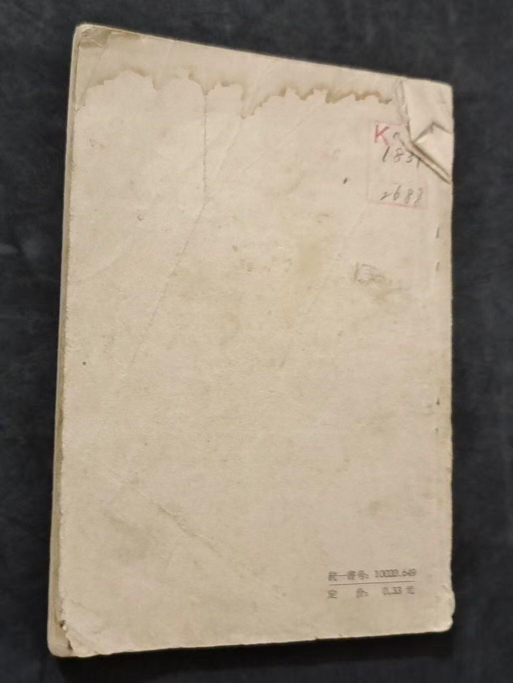 旧平装书捡漏专场第三场 西厢记简说  作家出版社1957年7月首版首印  