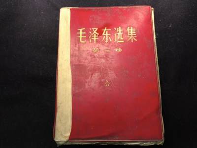 （450件拍品！制服徽章盛宴）罗岚⭐爱藏⭐年前甄选大拍场-店主清仓处理-分享拍场额外现金红包（实体经营） - 《毛泽东选集》第三卷 首次未删减版 理论学习必备