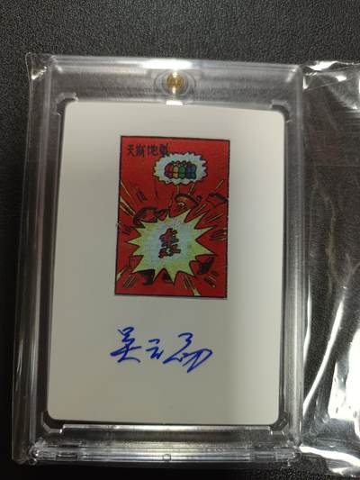 天玑星卡拍第171期《2.12周四截拍年前最后一场》持续收拍收评中 满赠卡需备注 - 【亲签卡】吴云初 葫芦兄弟 天崩地裂 卡砖封装