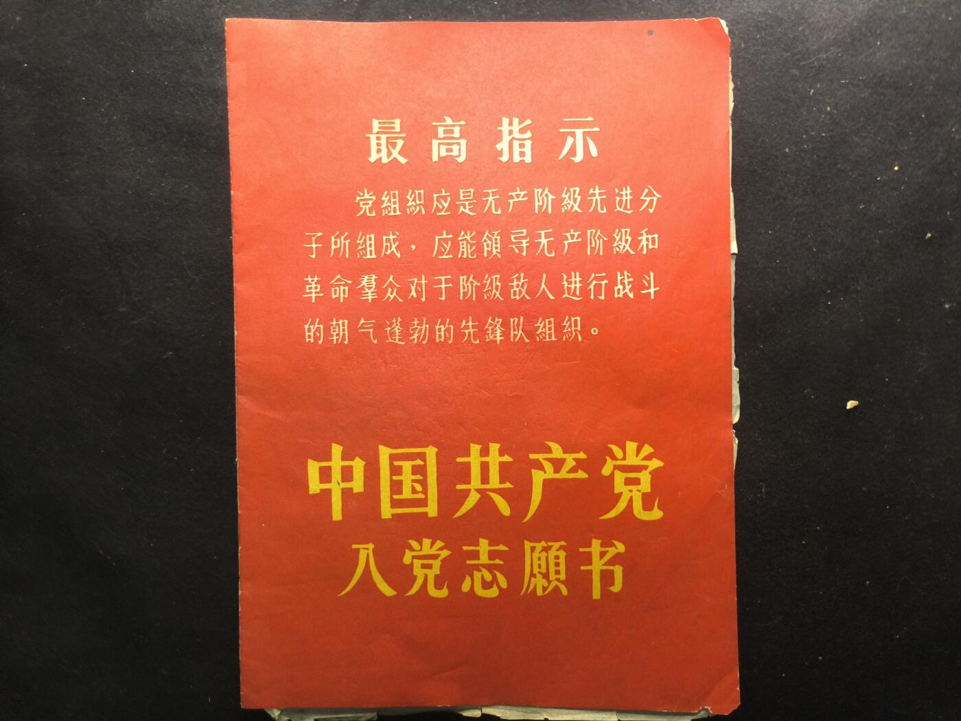 （450件拍品！制服徽章盛宴）罗岚⭐爱藏⭐年前甄选大拍场-店主清仓处理-分享拍场额外现金红包（实体经营） 建国早期繁体版 “中国共产党 入党志願书”原主系大队营业员 资有趣详实丰富