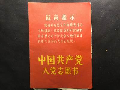 （450件拍品！制服徽章盛宴）罗岚⭐爱藏⭐年前甄选大拍场-店主清仓处理-分享拍场额外现金红包（实体经营） - 建国早期繁体版 “中国共产党 入党志願书”原主系大队营业员 资有趣详实丰富