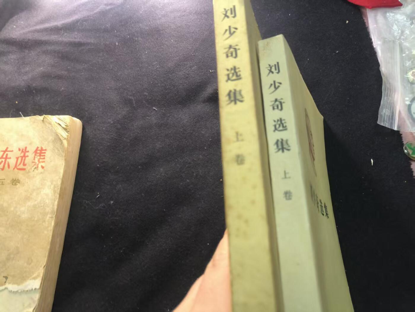 （450件拍品！制服徽章盛宴）罗岚⭐爱藏⭐年前甄选大拍场-店主清仓处理-分享拍场额外现金红包（实体经营） 《刘少奇选集》两本
