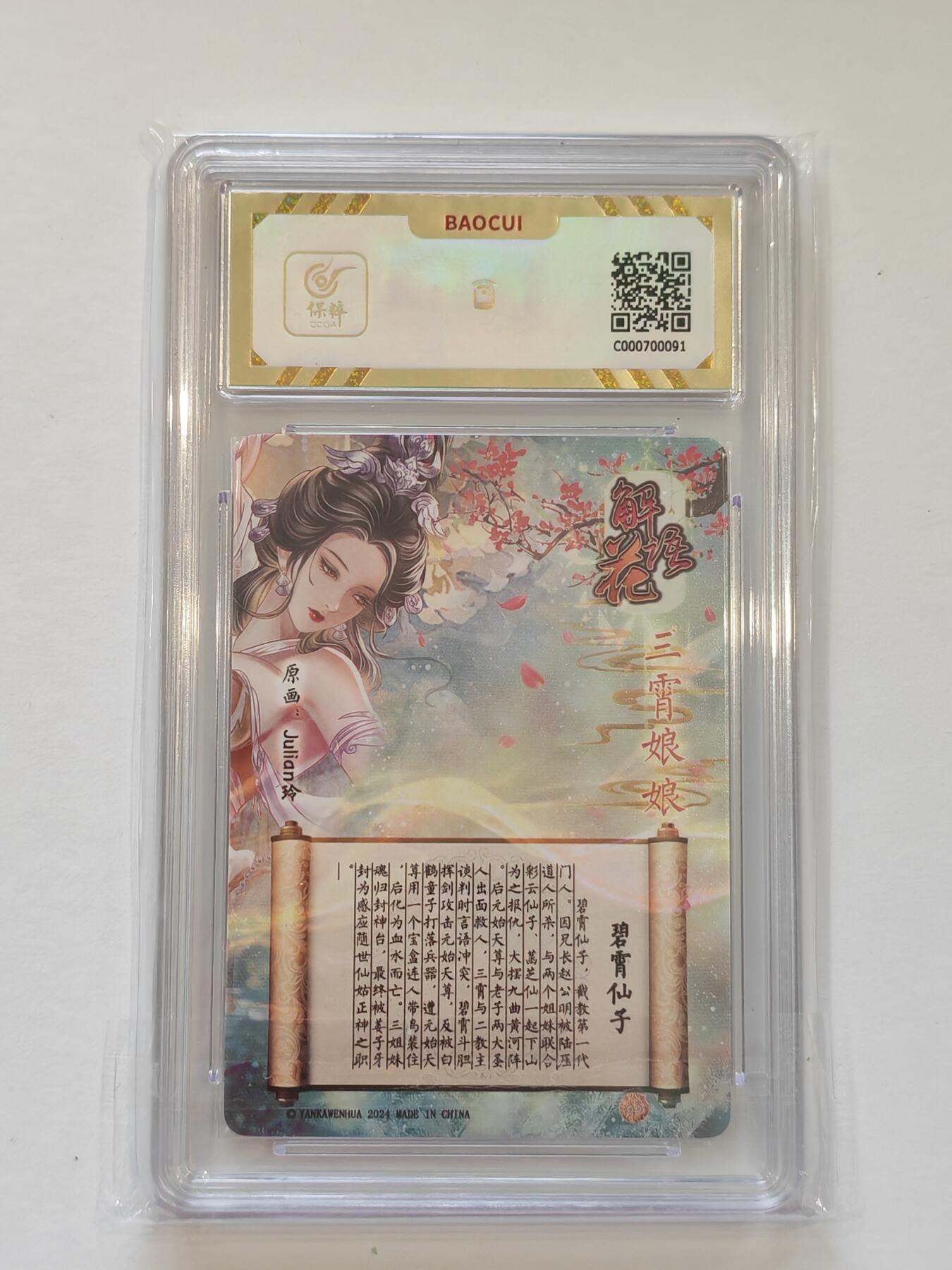 言遇卡牌【新春贺岁场2026.2.22晚22：00截拍】新人闲置欢迎捡漏 【评级卡】碧霄仙子 10g 解语花 焱卡文化 2024 